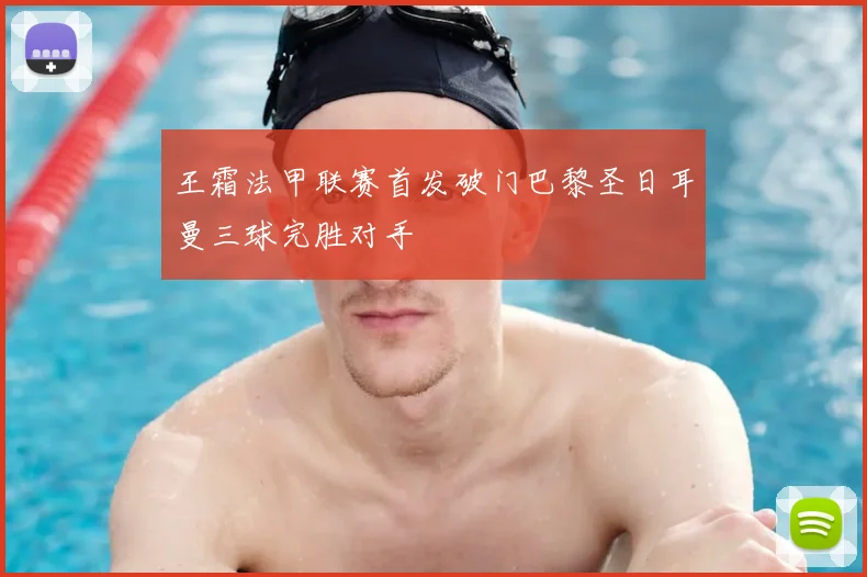 王霜法甲联赛首发破门巴黎圣日耳曼三球完胜对手