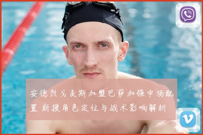 安德烈戈麦斯加盟巴萨加强中场配置 新援角色定位与战术影响解析