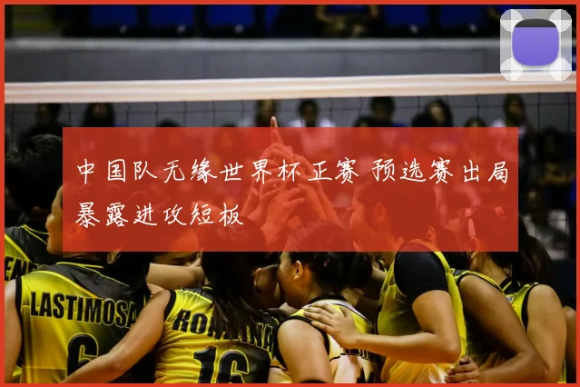 中国队无缘世界杯正赛 预选赛出局暴露进攻短板