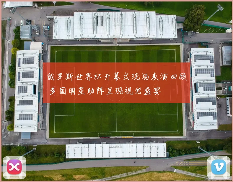 俄罗斯世界杯开幕式现场表演回顾 多国明星助阵呈现视觉盛宴