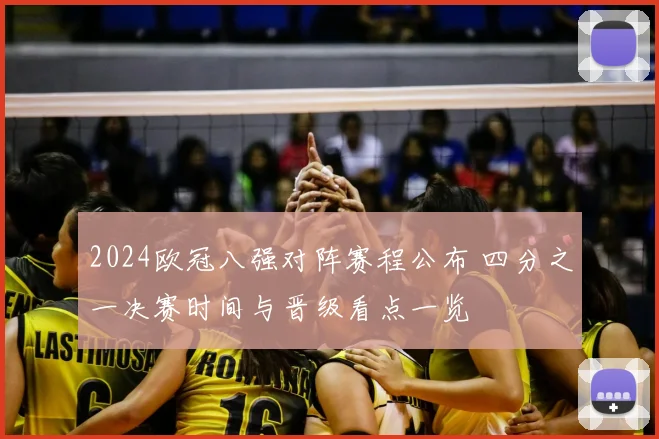 2024欧冠八强对阵赛程公布 四分之一决赛时间与晋级看点一览