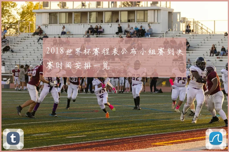2018世界杯赛程表公布小组赛到决赛时间安排一览