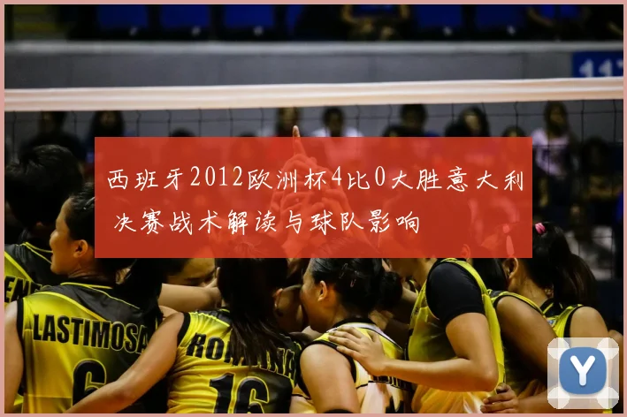 西班牙2012欧洲杯4比0大胜意大利 决赛战术解读与球队影响