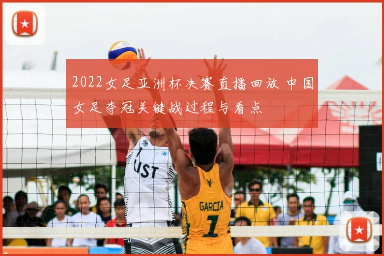 2022女足亚洲杯决赛直播回放 中国女足夺冠关键战过程与看点