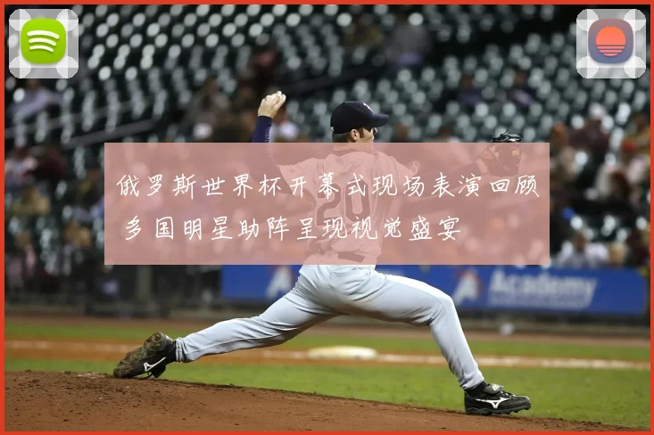 俄罗斯世界杯开幕式现场表演回顾 多国明星助阵呈现视觉盛宴