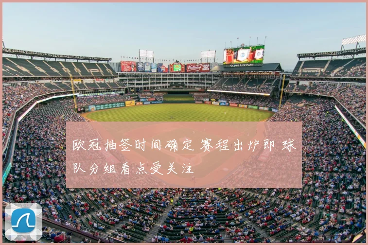 欧冠抽签时间确定 赛程出炉即 球队分组看点受关注