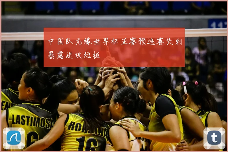 中国队无缘世界杯正赛预选赛失利暴露进攻短板