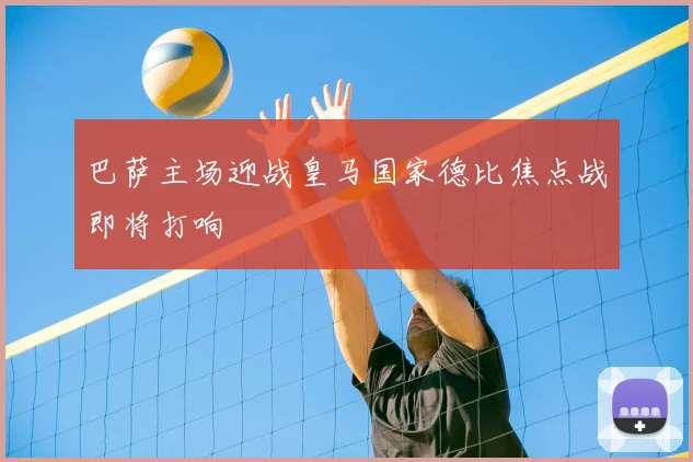 巴萨主场迎战皇马国家德比焦点战即将打响