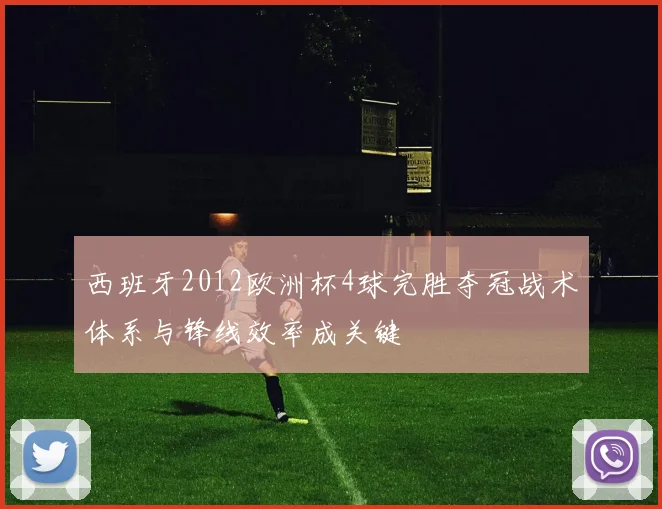 西班牙2012欧洲杯4球完胜夺冠战术体系与锋线效率成关键